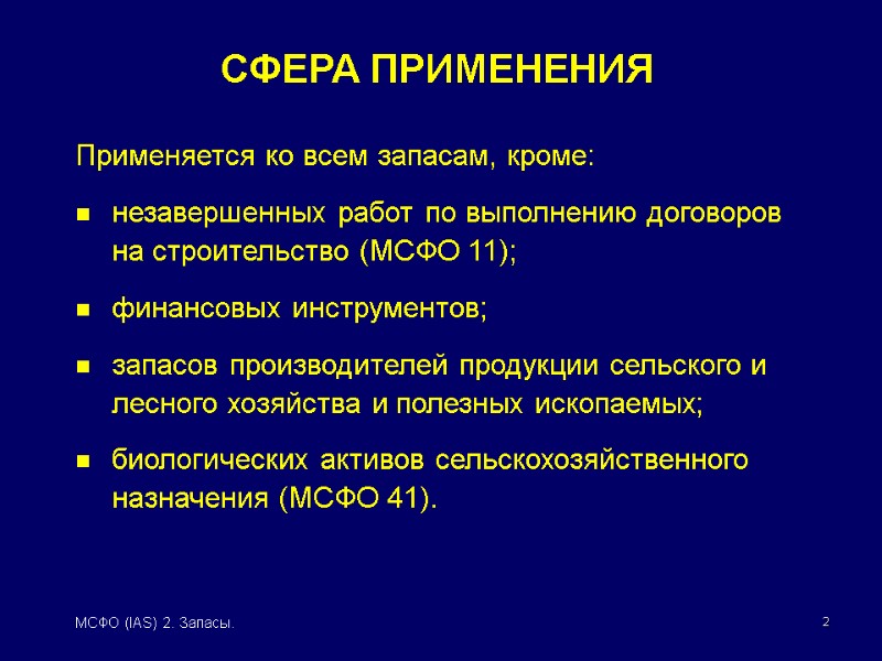 2 МСФО (IAS) 2. Запасы. Применяется ко всем запасам, кроме: незавершенных работ по выполнению